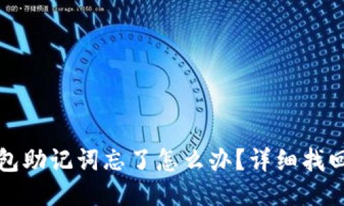 TP钱包助记词忘了怎么办？详细找回指南