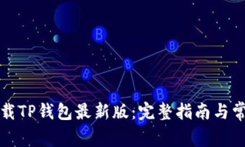 如何官方下载TP钱包最新版：完整指南与常见问题解答