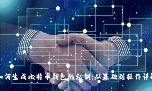 如何生成比特币钱包的私钥：从基础到操作详解