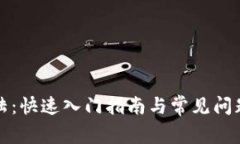 TP登陆：快速入门指南与常