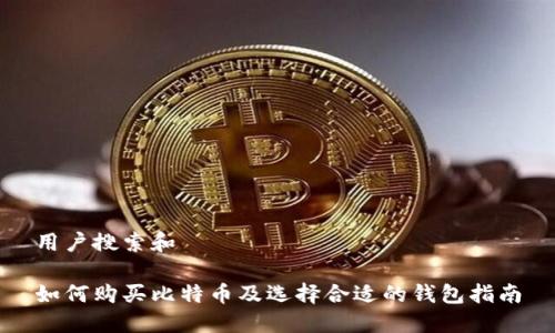 用户搜索和

如何购买比特币及选择合适的钱包指南