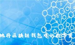 思考的优质如何安全有效