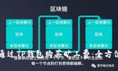 如何通过TP钱包购买旷工费