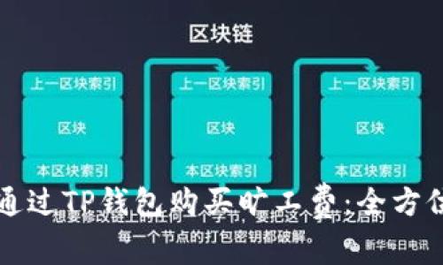 如何通过TP钱包购买旷工费：全方位指南