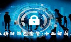 中国电信区块链钱包套餐