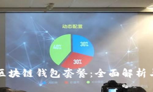 中国电信区块链钱包套餐：全面解析与应用前景