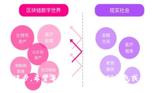   如何解决TP钱包TRX转账错误地址的退款问题 / 
 guanjianci TP钱包, TRX, 转账, 退款 /guanjianci 

前言
在数字货币的交易中，错误转账是一个常见的问题。特别是对于TP钱包用户来说，他们可能会在进行TRX（波场币）转账时不小心输入了错误的地址。这不仅可能导致资金的损失，还可能使得用户感到无助和困惑。那么，如果在TP钱包上转错了TRX地址，是否有办法能将资金退回呢？在本文中，我们将详细介绍这一问题，并解答相关的六个热门问题，帮助用户更好地管理他们的数字资产。

1. TP钱包转错TRX地址后能否退回？
首先，用户在TP钱包转错TRX地址后，是否能够退回资金，主要取决于几个因素。TRX作为一种区块链资产，其交易是不可逆的。这意味着一旦用户确认了交易并将TRX发送到一个地址，这笔交易便会被记录在区块链上，无法再进行撤销。因此，所谓的“退回”的概念并不像传统银行转账那样简单。

如果你转账的目标地址是一个有效的地址且控制这个地址的账户没有撤销或规划恢复其资产的计划，资金将无法返回。只有在目标地址的控制者同意将资金发还时，才能成功退款。在这方面，用户需要与目标地址的控制者进行沟通和协调。

2. 如何确认TRX转账的目标地址是否有效？
为了确认TRX转账的目标地址是否有效，最简单的方式便是通过区块链浏览器查看相关交易记录。例如，用户可以通过TRON区块浏览器（如Tronscan.org）输入转账时使用的目标地址，查看该地址的交易历史和当前余额。

如果该地址存在并且有交易记录，则表明其为有效地址。如果目标地址显示为空，或者该地址根本没有任何手续费或接收资产的记录，那么这个地址可能已失效，且从这里退还资金的机会几乎为零。在这种情况下，用户应考虑其他因素，如是否能联系到地址的拥有者，以求退款。

3. TP钱包遇到转错地址时该如何处理？
当用户在TP钱包中遇到转错地址的情况时，应立即采取以下几个步骤：

1. **查看交易记录**：用户应及时登录TP钱包，查看最近的交易记录，包括转账的目标地址和金额。

2. **联系目标地址的拥有者**：如果可能，尽量找出目标地址的拥有者，并向他们说明情况，寻求协助。

3. **收集相关信息**：记录转账的交易ID、时间戳以及相关的交易历史信息，这些都可能在后续的交涉中派上用场。

4. **联系TP钱包客服**：虽然TP钱包的转账是不可逆的，但用户可以试图联系TP钱包的客服，询问潜在的解决方案或建议。

5. **保持警惕**：使用数字货币时，始终保持警惕，双重核对目标地址，避免今后再次发生类似问题。

4. 退款的过程是怎样的？
在数字货币的环境中，退款的过程是相对复杂且困难的。通常情况下，以下是用户可能经历的退款流程：

1. **确认交易**：在意外转账后，首先用户需要确认该笔交易已经被区块链确认，这通常会在几分钟或者几小时内完成。

2. **联系目标地址控制者**：用户需要试图联系到目标地址的控制者，如果这是一个可以查找的公开地址。

3. **解释并请求退款**：一旦取得联系，用户需要友好地解释错误，并请求对方退还之前转账的资产。

4. **可能的协议**：如果目标地址的拥有者同意退回资金，用户与对方之间可能需要达成一些协议，例如支付一定的手续费。

5. **执行退款**：如果目标地址的拥有者同意进行退款，用户将需要提供自己的钱包地址以便对方发送资金。

6. **确认收到资金**：一旦资金被转回，用户应该再次登录TP钱包，确认交易成功与否。

需要注意的是，这个过程可能会因对方的合意与否而大相径庭，且并无任何保证能顺利退款。

5. 有没有预防转账错误的措施？
为了避免在未来转账时犯下同样的错误，用户可以采取以下几种预防措施：

1. **务必核对地址**：在转账前确实检查目标地址，确认无误再进行操作。

2. **小额测试转账**：当用户与某个新地址或钱包进行交易时，建议先进行小额测试，以确认转账顺利后再执行大额转账。

3. **使用二维码支付**：如果有条件，可以利用扫描二维码的方式完成转账，这样可以有效减少手动输入时可能出现的错误。

4. **保留地址簿**：许多钱包都提供地址簿功能，用户可以将熟悉的并且信任的地址保存下来，以便下次直接选择。

5. **教育与培训**：了解基本的区块链知识，包括转账流程、区块链特性等，可以有效帮助用户降低错误几率。

6. 如果无法退款，如何应对损失？
如果用户最终确认无法从错误的转账中获取退款，采取以下策略应对损失可能会有所帮助：

1. **心理调整**：面对损失，首先应做的是调整心理，接受这一事实，避免过度沮丧。

2. **避免后续冲动决策**：在伤痛未愈时不要轻易做出再次投资或大额转账的决定，理性思考后再做规划。

3. **学习经验教训**：将这次错误作为宝贵的学习机会，反思自己在数字资产管理中的不足之处，进行总结。

4. **分散投资风险**：未来投资时，更加注重资金的分散安排，避免因单位资产的损失导致整体投资崩溃。

5. **保持对市场的关注**：保持对市场动态的关注，提升自己的投资策略和判断能力，也能够帮助弥补部分损失。

6. **参与社群分享经验**：与他人分享你的经历，将你的教训变为别人学习的机会，创造一个帮助彼此的社群环境。

结尾
在数字资产管理和转账中，错误是难以避免的，但通过采取适当的措施和预防策略，用户可以有效减少风险。同时，面对损失时的应对策略也能够帮助用户从中吸取教训，不断进步。希望每位用户在使用TP钱包或其他数字钱包时，始终保持警惕，妥善管理个人资产。
