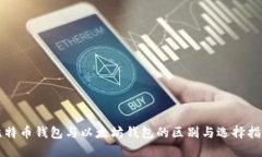 比特币钱包与以太坊钱包