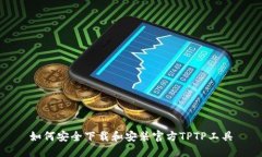 如何安全下载和安装官方