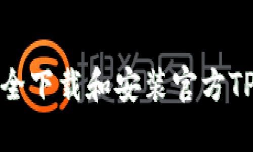如何安全下载和安装官方TPTP工具