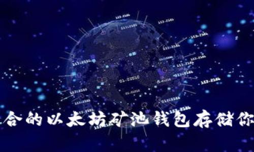 如何选择适合的以太坊矿池钱包存储你的数字资产