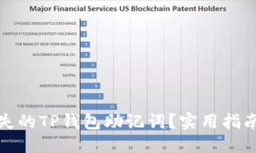 优质
如何找回丢失的TP钱包助记词？实用指南与解决方案