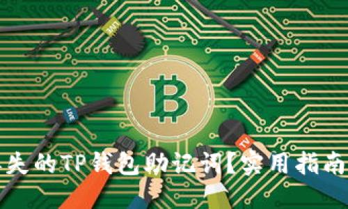 优质
如何找回丢失的TP钱包助记词？实用指南与解决方案