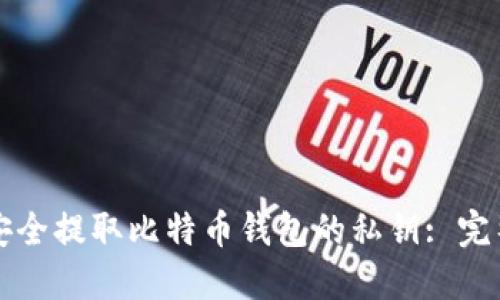 如何安全提取比特币钱包的私钥: 完整指南