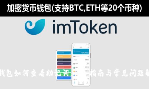TP钱包如何查看助记词：详细指南与常见问题解答