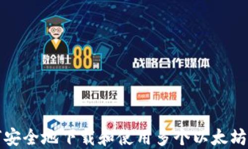 
如何安全地下载和使用多个以太坊钱包