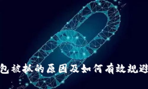 TP钱包被抓的原因及如何有效规避风险