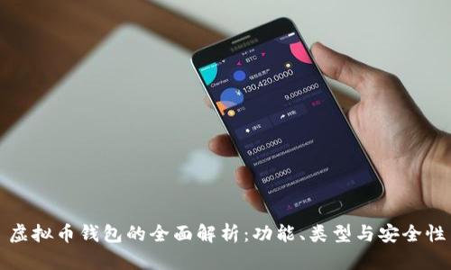 虚拟币钱包的全面解析：功能、类型与安全性
