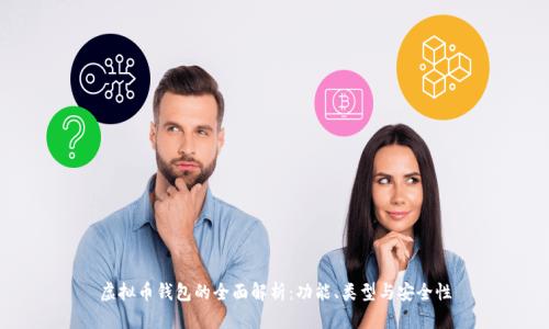 虚拟币钱包的全面解析：功能、类型与安全性