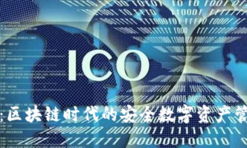 TP钱包：区块链时代的安全数字资产管理工具