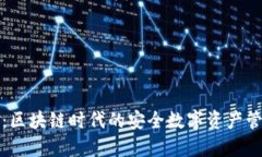 TP钱包：区块链时代的安全