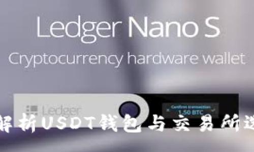 :

全方位解析USDT钱包与交易所选用技巧
