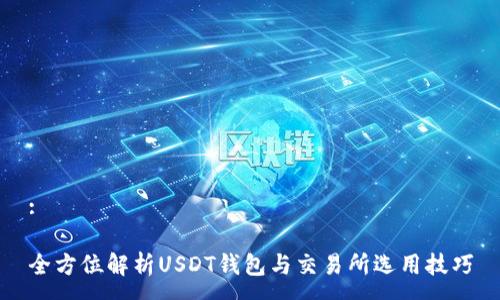 :

全方位解析USDT钱包与交易所选用技巧