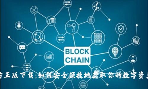 TP钱包官方正版下载：如何安全便捷地获取你的数字资产管理工具