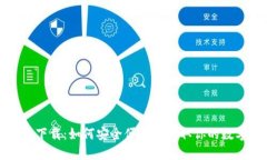 TP钱包官方正版下载：如何