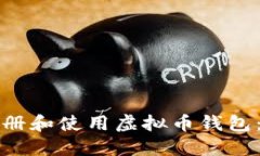 如何安全注册和使用虚拟