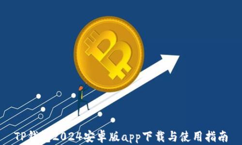 
TP钱包2024安卓版app下载与使用指南