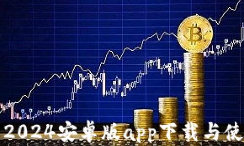 
TP钱包2024安卓版app下载与使用指南