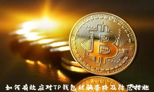 
如何有效应对TP钱包被骗套路及防范措施