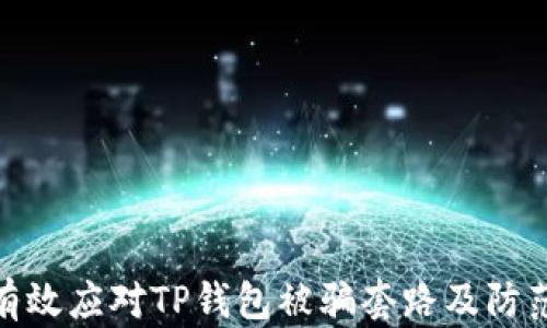 
如何有效应对TP钱包被骗套路及防范措施