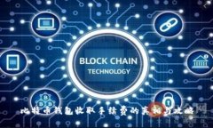 比特币钱包收取手续费的