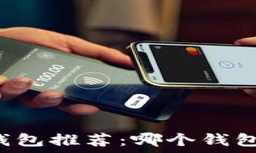   
2023年比特币钱包推荐：哪个钱包最安全、最方便？