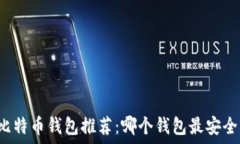   2023年比特币钱包推荐：