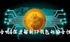 TP钱包安全吗？深度解析