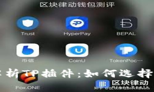 全面解析TP插件：如何选择与使用