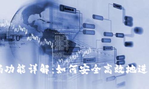 虚拟币钱包扫码功能详解：如何安全高效地进行加密货币交易