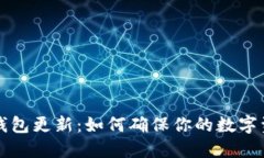 区块链钱包更新：如何确