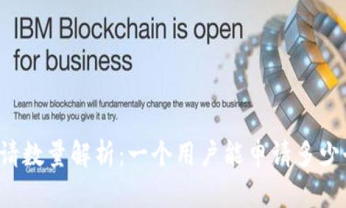 以太坊钱包申请数量解析：一个用户能申请多少个以太坊钱包？