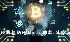 深入探讨TP钱包的HTMoon：功