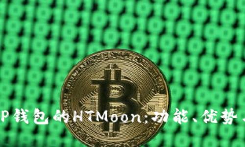 深入探讨TP钱包的HTMoon：功能、优势与使用指南