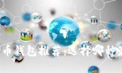 最佳比特币钱包推荐：选