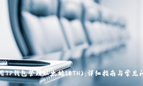 优质
如何使用TP钱包管理以太坊(ETH)：详细指南与常见问题解答