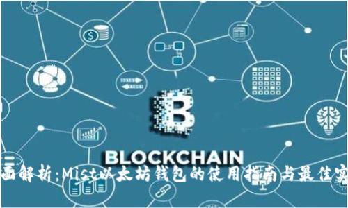 全面解析：Mist以太坊钱包的使用指南与最佳实践