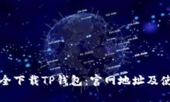 如何安全下载TP钱包：官网