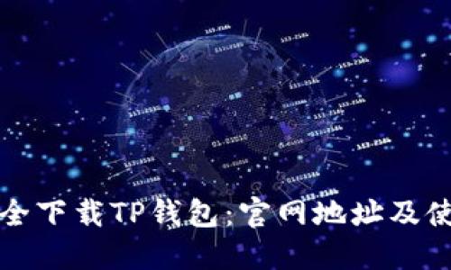 如何安全下载TP钱包：官网地址及使用指南