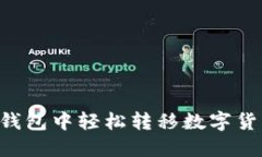如何在比特钱包中轻松转